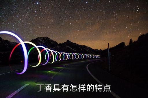 丁香具有怎样的特点