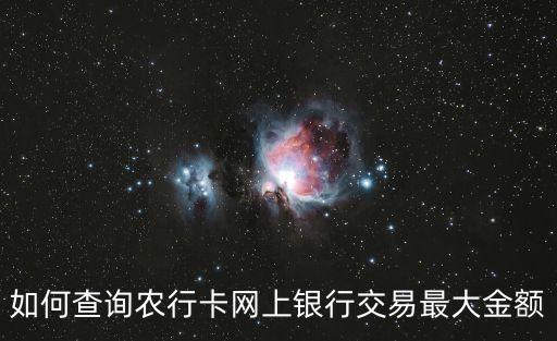 如何查询农行卡网上银行交易最大金额