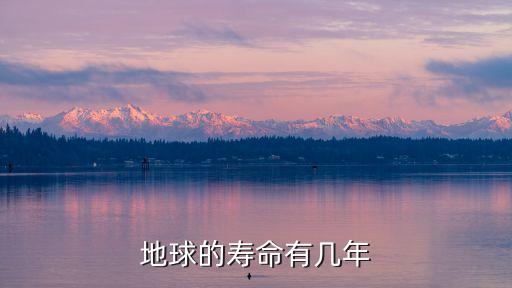 地球的寿命有几年