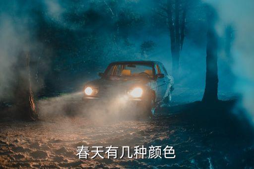 春天有几种颜色