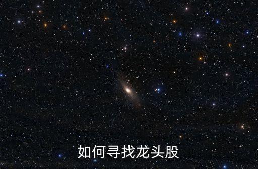 农业股票怎么抓龙头行业，农业科技股龙头有哪些