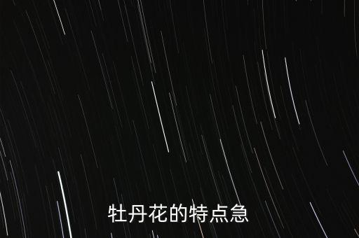 牡丹花的特点急