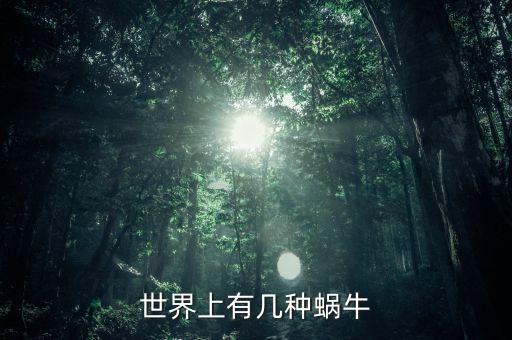 蜗牛的种类，蜗牛的种类有多少