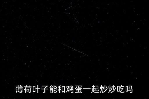 薄荷叶子能和鸡蛋一起炒炒吃吗