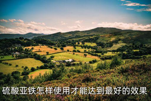 硫酸亚铁怎么使用，无机肥 硫酸亚铁该怎么使用