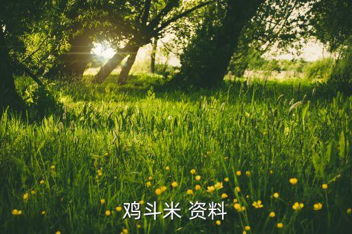 鸡斗米，鸡斗米种植方法和怎样样采收