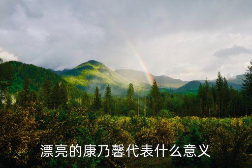 康乃馨代表，康乃馨代表什么