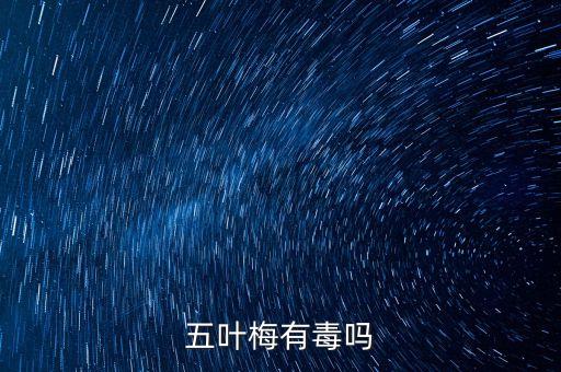 五叶梅有毒吗