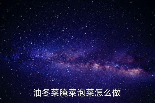 油冬菜，油冬菜又叫什么菜详细介绍更好