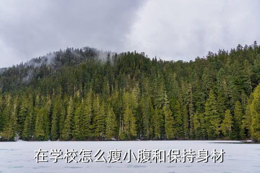 在学校怎么瘦小腹和保持身材