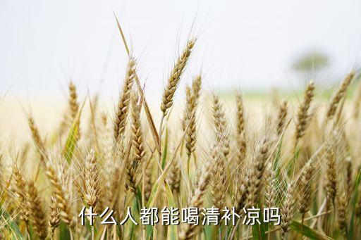 蓬莱松适合什么人，什么人都能喝清补凉吗