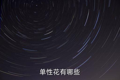 单性花有哪些