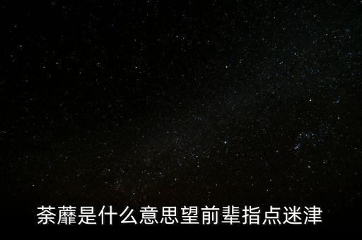 荼蘼是什么意思，荼蘼的含义是什么