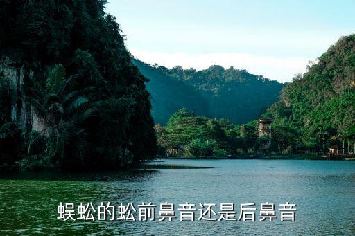 蚣，蜈蚣的蚣前鼻音还是后鼻音