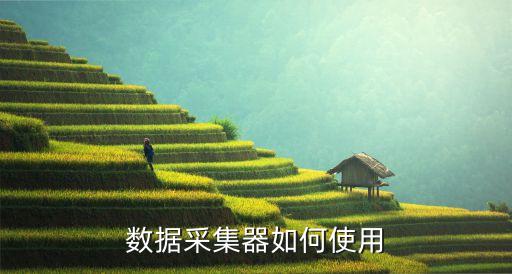 数据采集器如何使用