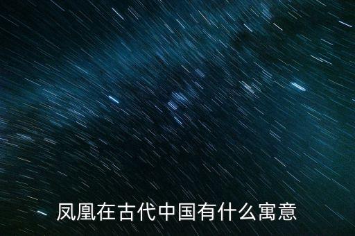 凤凰的寓意，凤凰象征着什么