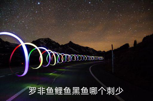 黑鱼刺多吗，乌鱼有营养吗是不是少刺
