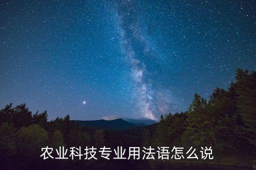 农业科技专业用法语怎么说