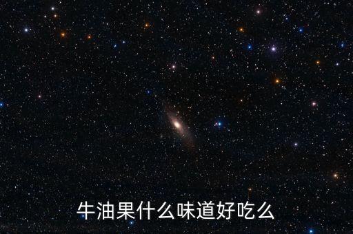 牛油果什么味道，牛油果什么味道甜不甜