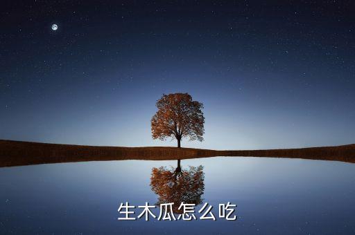 生木瓜怎么吃