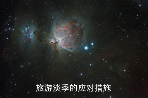 农业旅游怎么防止淡季，农业旅游怎么做