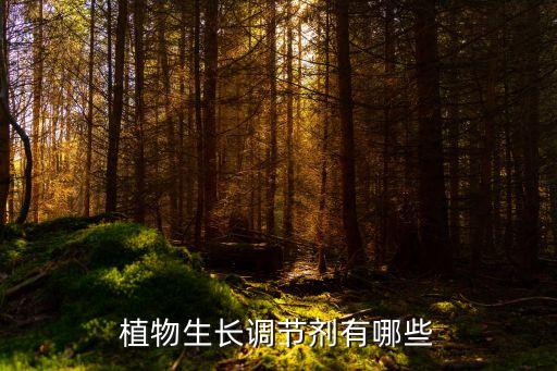 植物生长调节剂有哪些