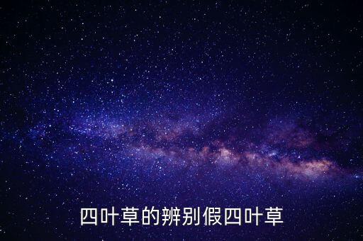 四叶草的辨别假四叶草