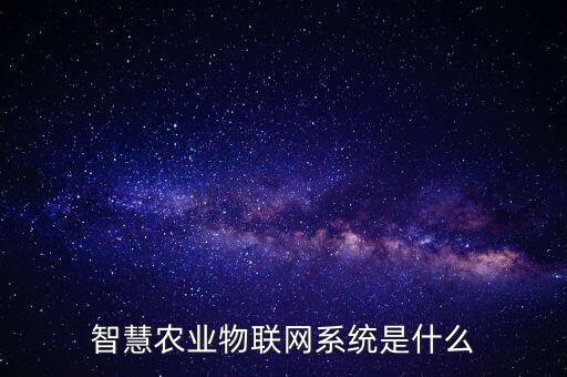 你怎么理解智慧农业，怎么理解可溯贷的智慧农业