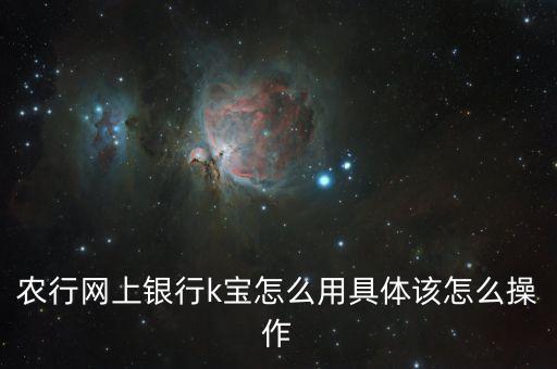 农业k宝怎么链接，二代K宝怎么连接手机啊农行掌上银行转账