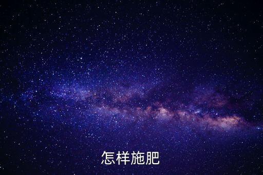 怎样施肥