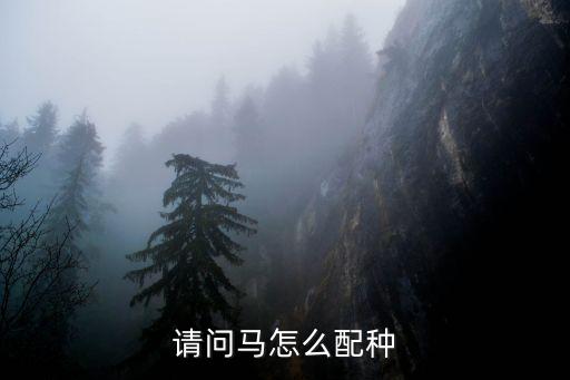 请问马怎么配种