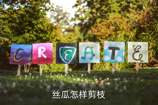 丝瓜怎样剪枝