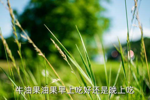 牛油果怎么吃，牛油果怎么吃