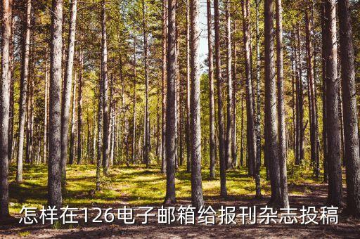 怎么投稿江苏农业科学，江苏农业科学这个杂志好还是农机化研究好