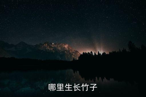 竹子生长环境，哪里生长竹子