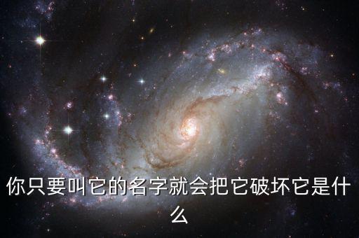 剪发虫是什么，你只要叫它的名字就会把它破坏它是什么