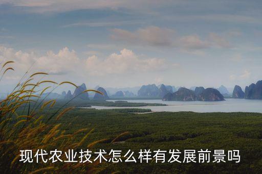 现代农业技术怎么样有发展前景吗
