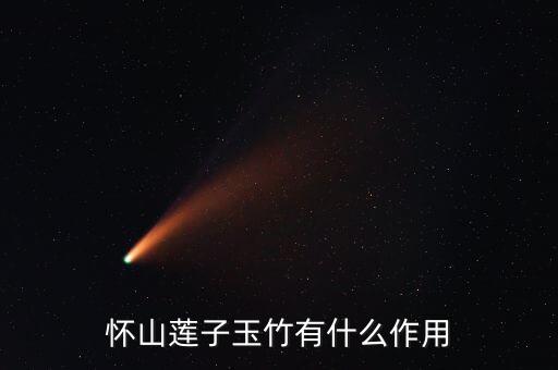 怀山莲子玉竹有什么作用