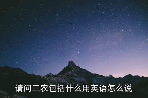请问三农包括什么用英语怎么说