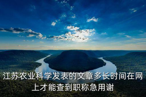 江苏农业科学发表的文章多长时间在网上才能查到职称急用谢