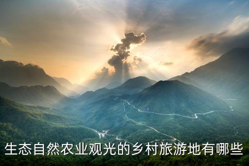 生态农业旅游攻略怎么，生态农业旅游规划