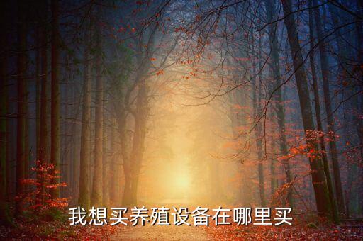 我想买养殖设备在哪里买