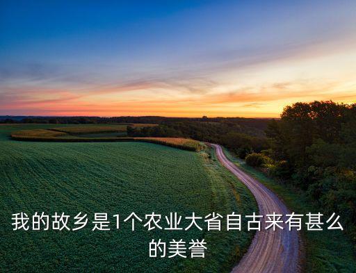 农业大省怎么形容，安徽是农业大省农业大省的意思是不是很穷