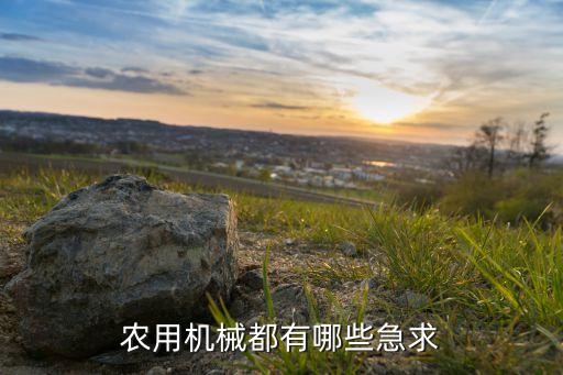 农用机械都有哪些急求