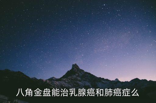 八角金盘能治乳腺癌和肺癌症么