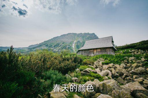 春天的颜色