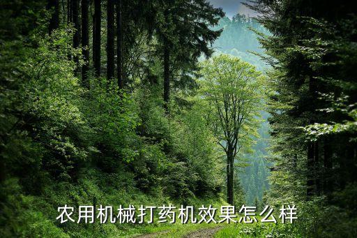 农用机械打药机效果怎么样