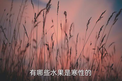 有哪些水果是寒性的