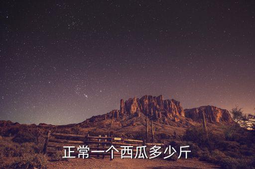 正常一个西瓜多少斤