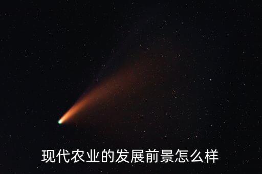 现代农业的发展前景怎么样